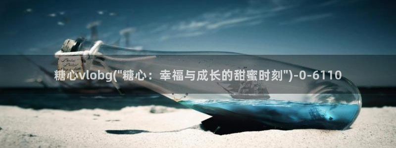 糖果心vlog官网入口：糖心vlobg(\