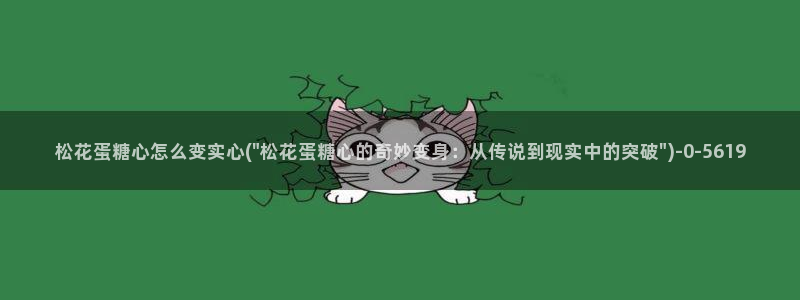 9.1糖心vlog：松花蛋糖心怎么变实心(\