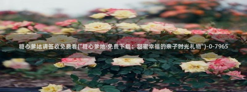 糖行心vlog破解版官网：糖心爹地请签收免费看(\