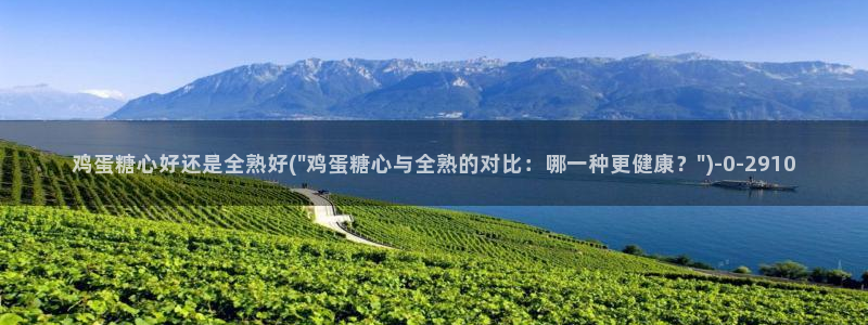 糖心vlog回家：鸡蛋糖心好还是全熟好(\