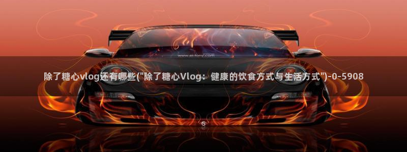 糖心vlog入囗进入