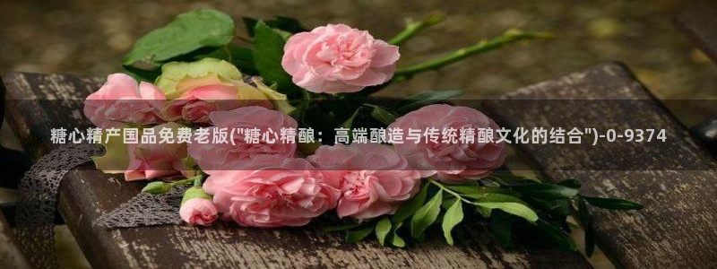 vlog糖心小桃：糖心精产国品免费老版(\
