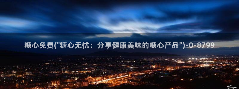 糖心vlog多乙：糖心免费(\