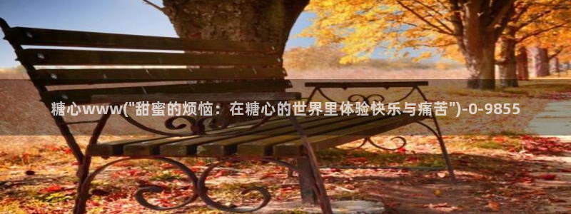 糖心视频vlog入口：糖心www(\