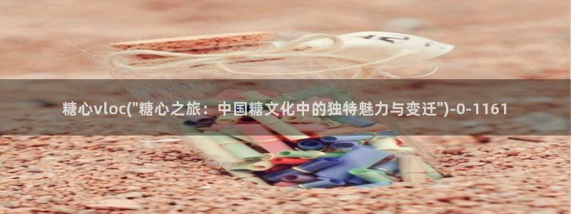 糖心vlog麻豆