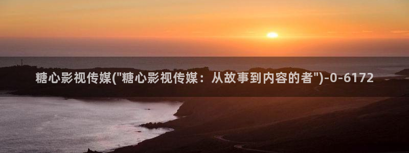糖心vlog人口：糖心影视传媒(\