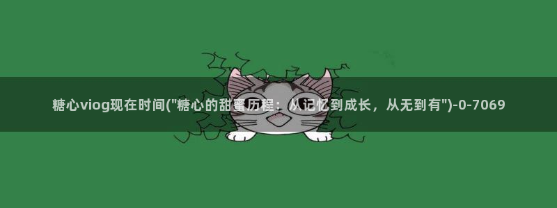 糖心vlog地址：糖心viog现在时间(\