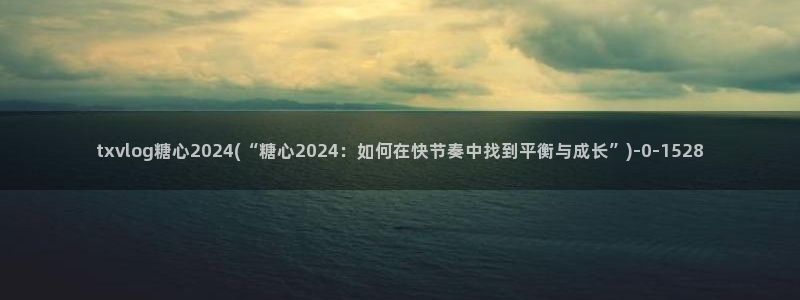 糖心vlog官网进入