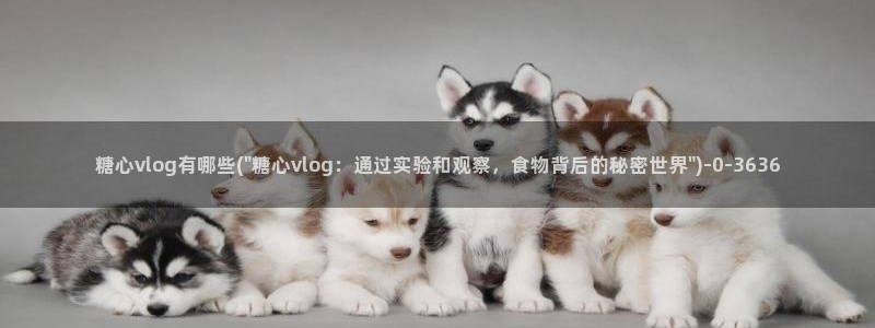 糖心vlog是一个诈骗app：糖心vlog有哪些(\