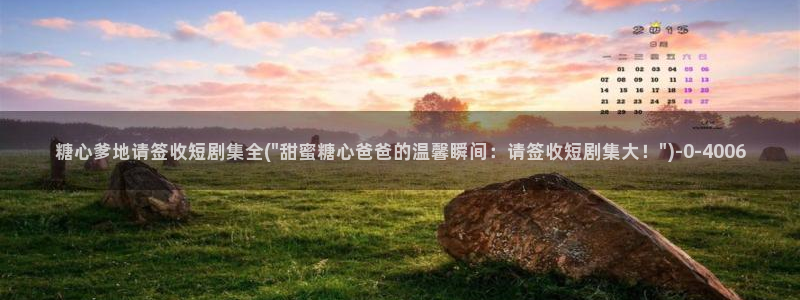 糖心视频vlog破解版下载：糖心爹地请签收短剧集全(\