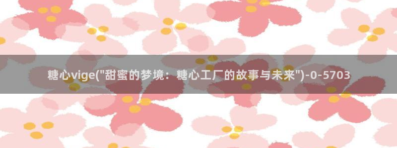 黑椒盖饭糖心vlog